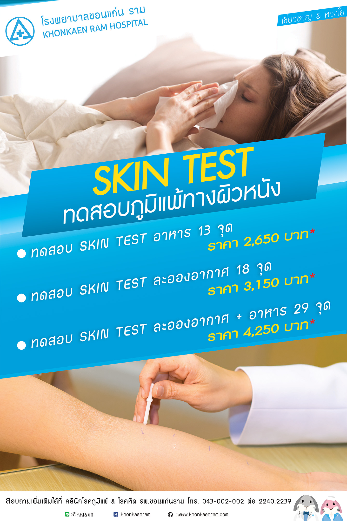  ทดสอบภูมิแพ้ผิวหนัง Skin Test 