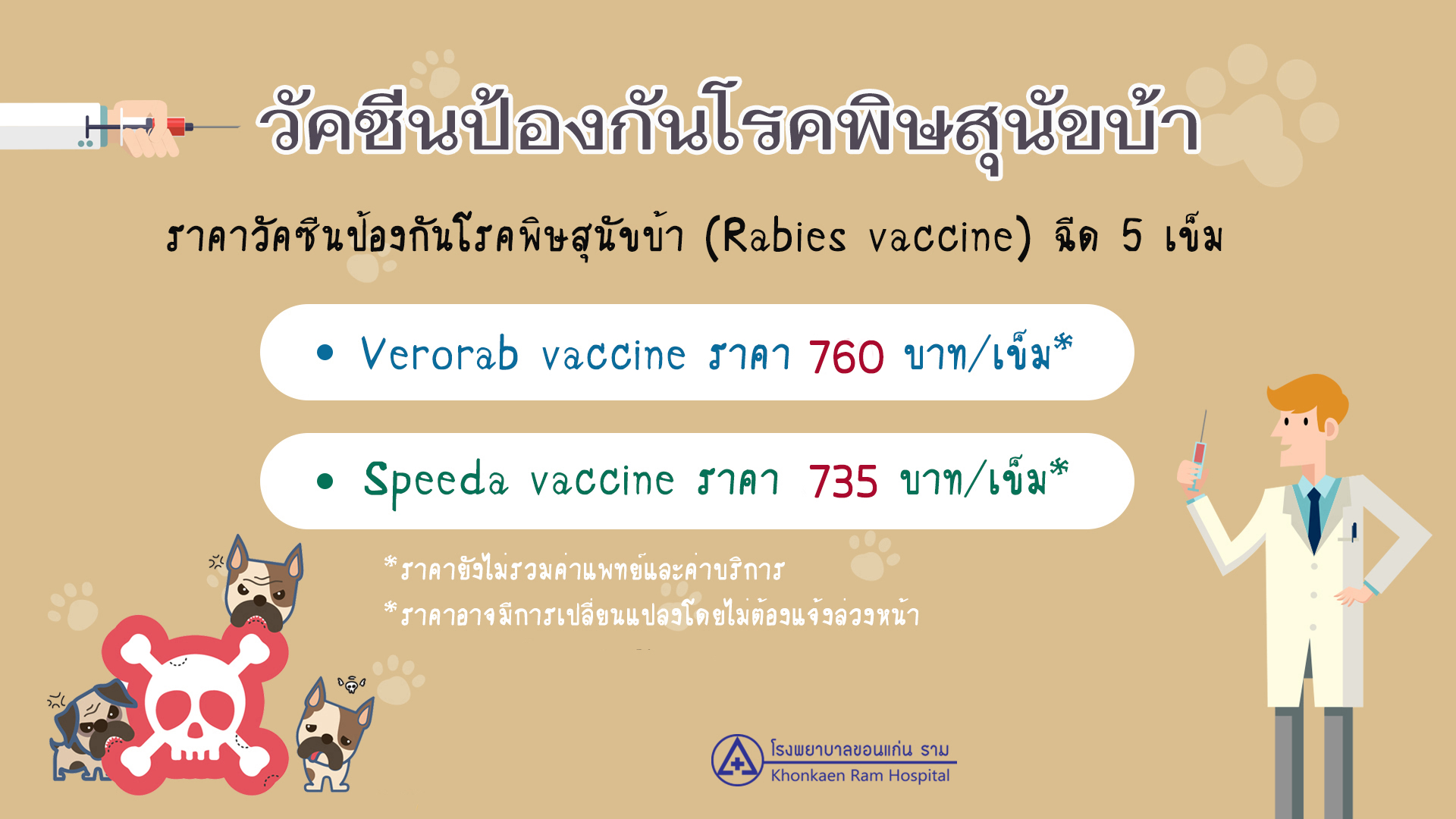 วัคซีนป้องกันโรคพิษสุนัขบ้า