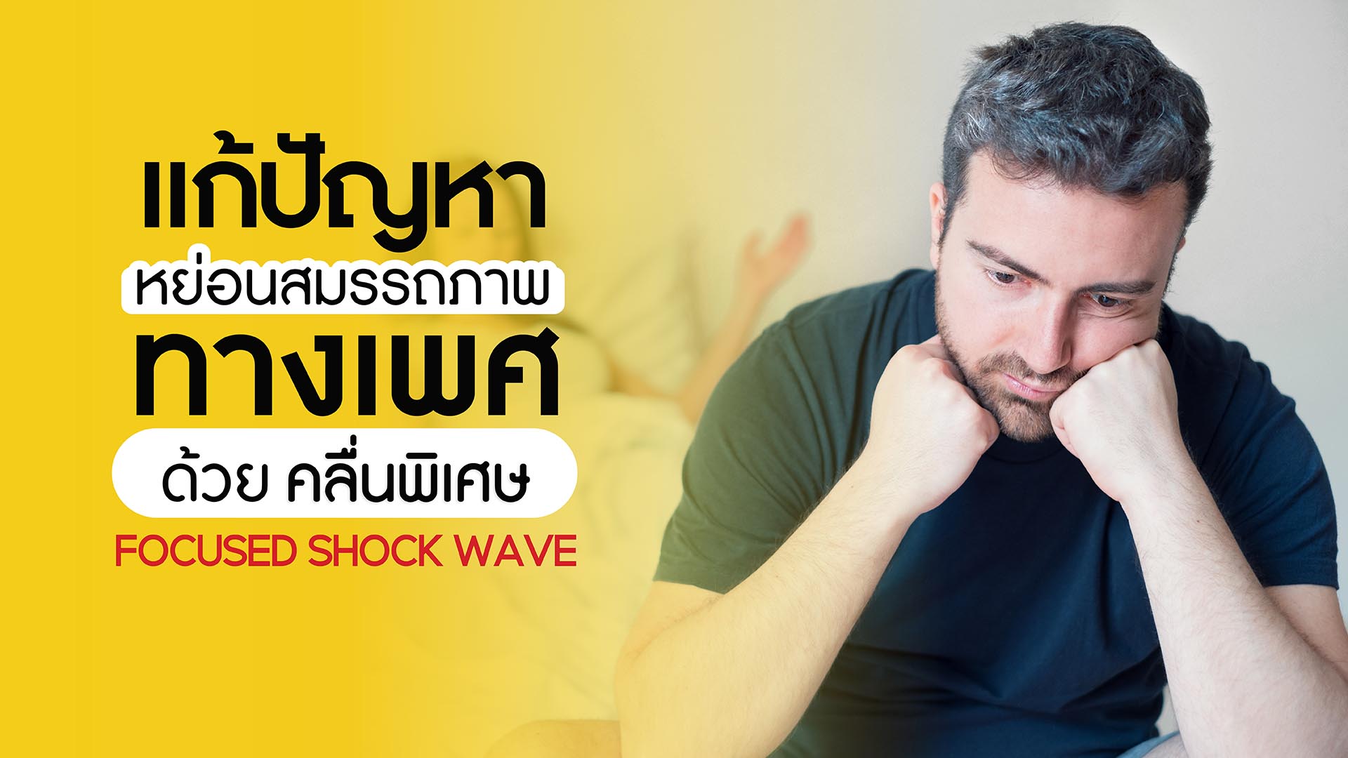 รักษา & ฟื้นฟูภาวะหย่อนสมรรถภาพทางเพศ ด้วยคลื่นพิเศษ Focused Shock Wave Therapy