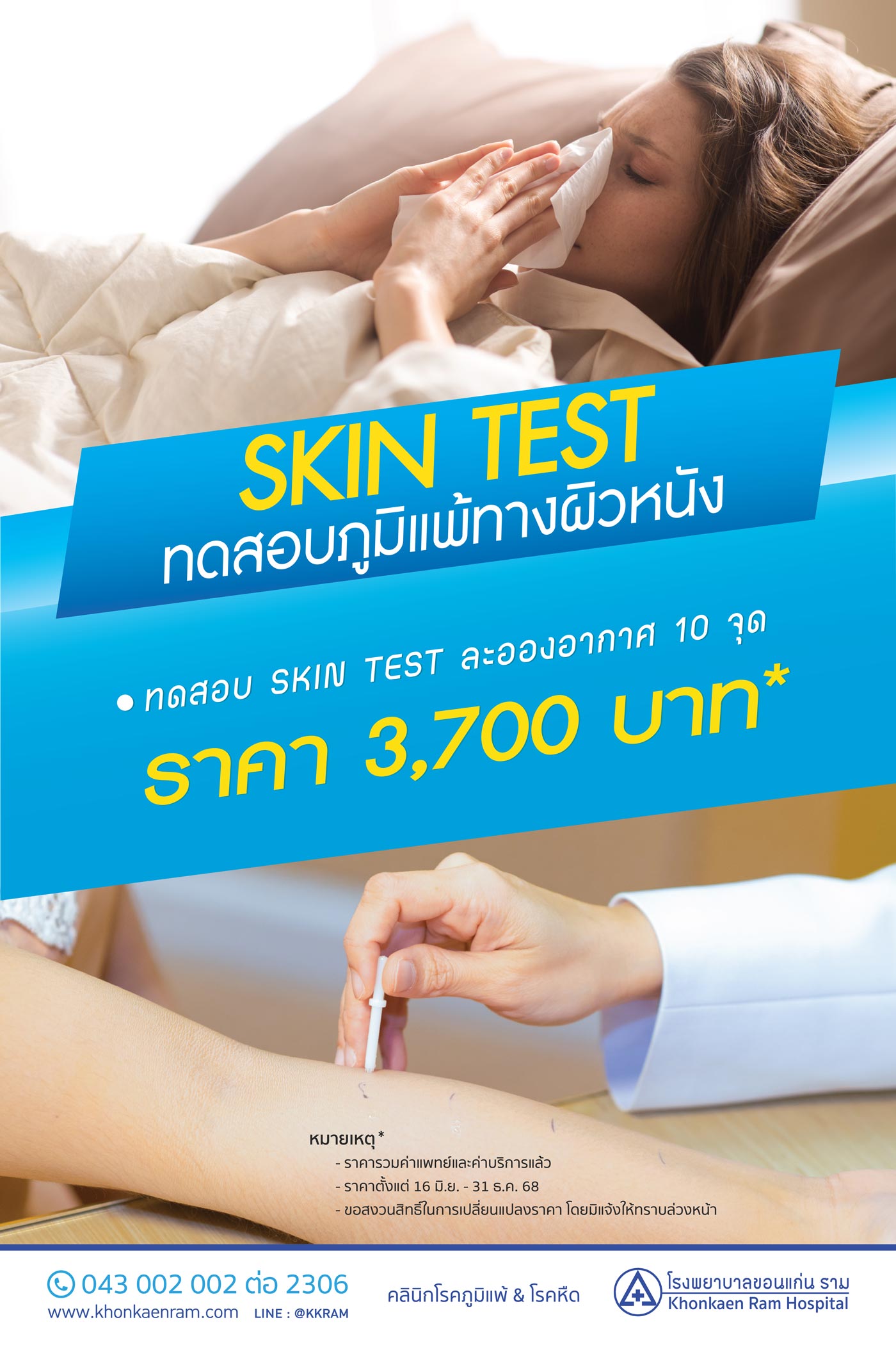  ทดสอบภูมิแพ้ผิวหนัง Skin Test 