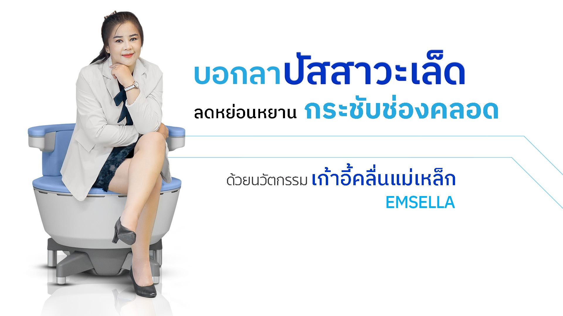 รักษาปัสสาวะเล็ด ด้วยเก้าอี้คลื่นแม่เหล็ก กระตุ้นอุ้งเชิงกราน