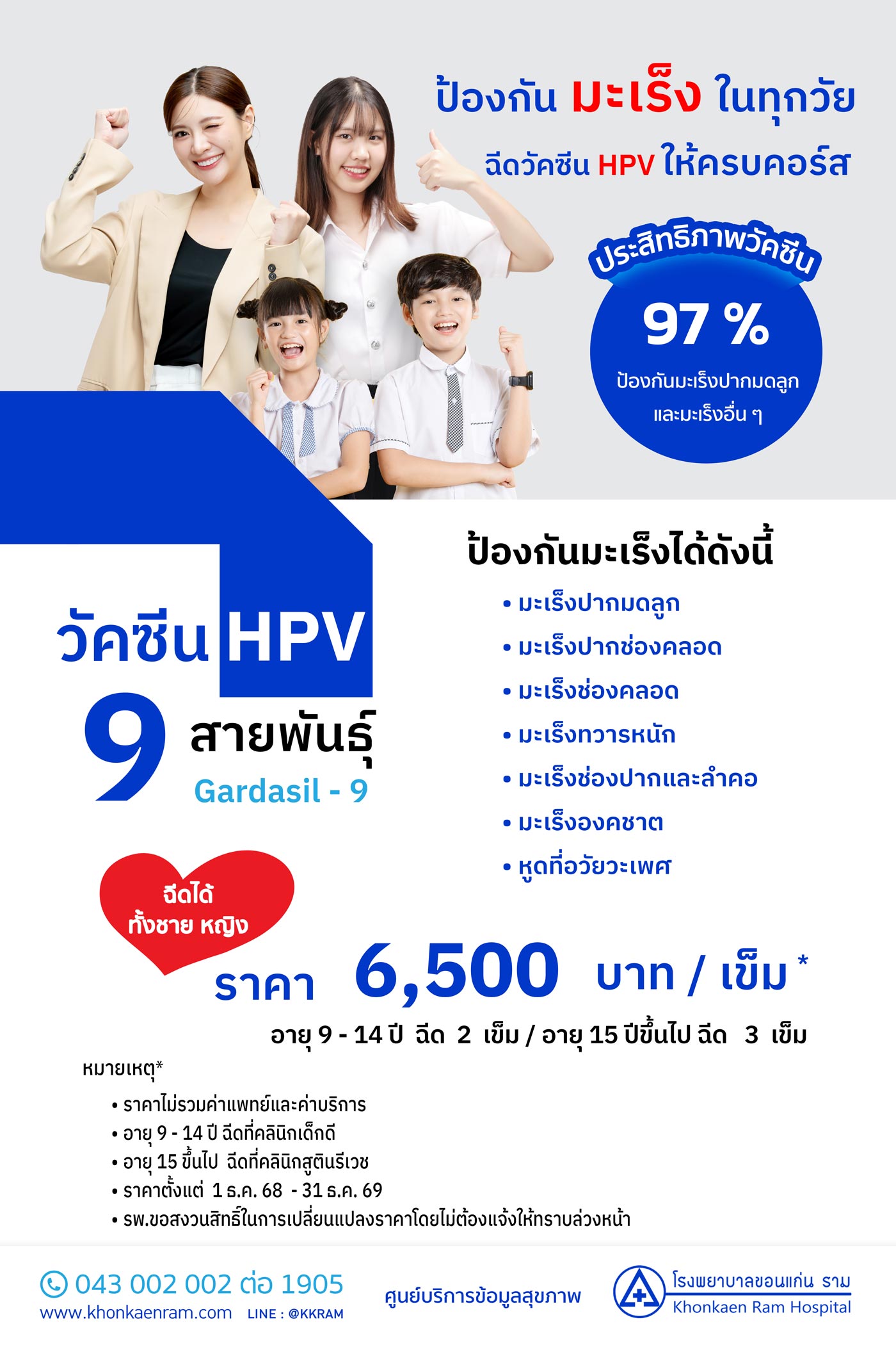  วัคซีนป้องกันมะเร็งปากมดลูก ชนิด 9 สายพันธุ์ v2