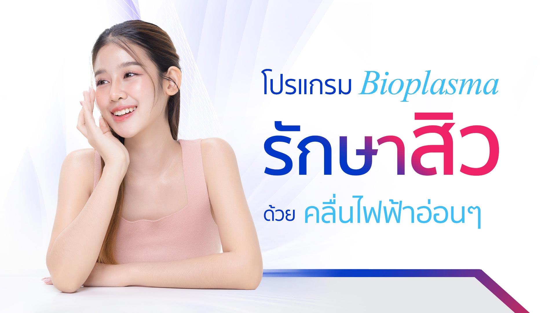   โปรแกรม Bioplasma รักษาสิว & ผื่น ด้วยคลื่นไฟฟ้า 