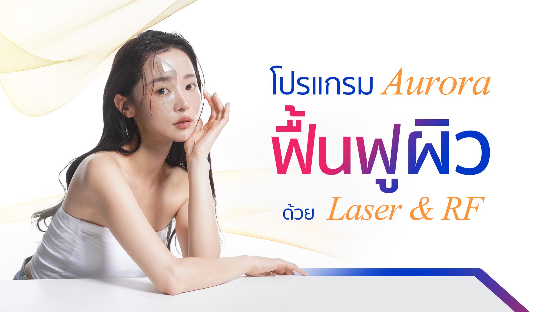  โปรแกรม Aurora ฟื้นฟูผิว ด้วย Laser ผสาน RF 