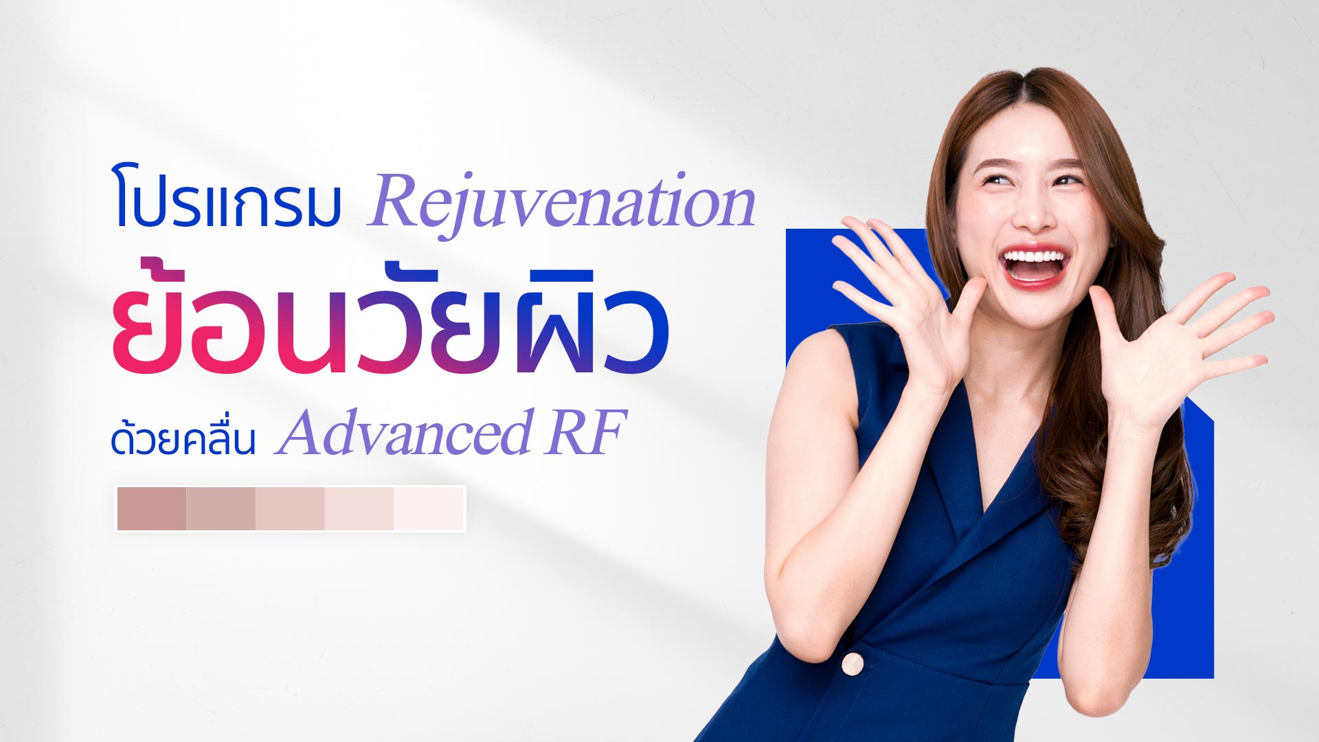  โปรแกรม Rejuvenation ย้อนวัยผิว ด้วยคลื่น RF 