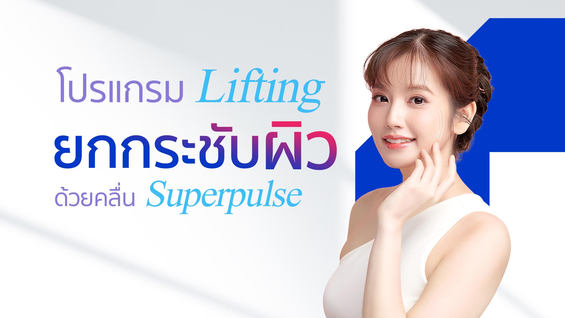  โปรแกรม Lifting ยกกระชับผิว ด้วยคลื่น Superpulse 
