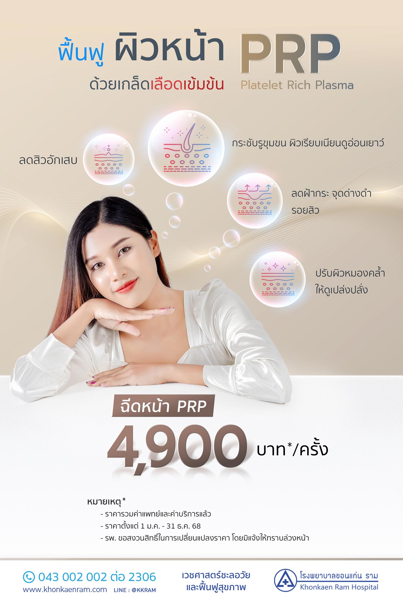 ฟื้นฟู ผิวหน้า PRP ด้วยเกล็ดเลือดเข้มข้น