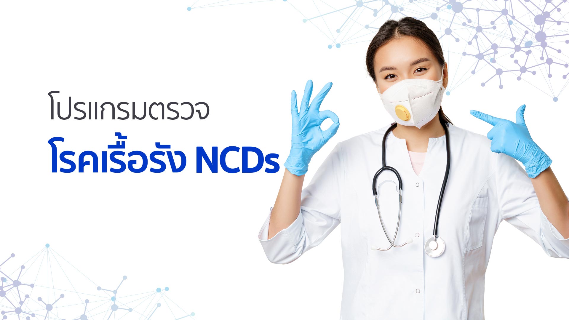 โปรแกรมตรวจ ความเสี่ยงโรค NCDs