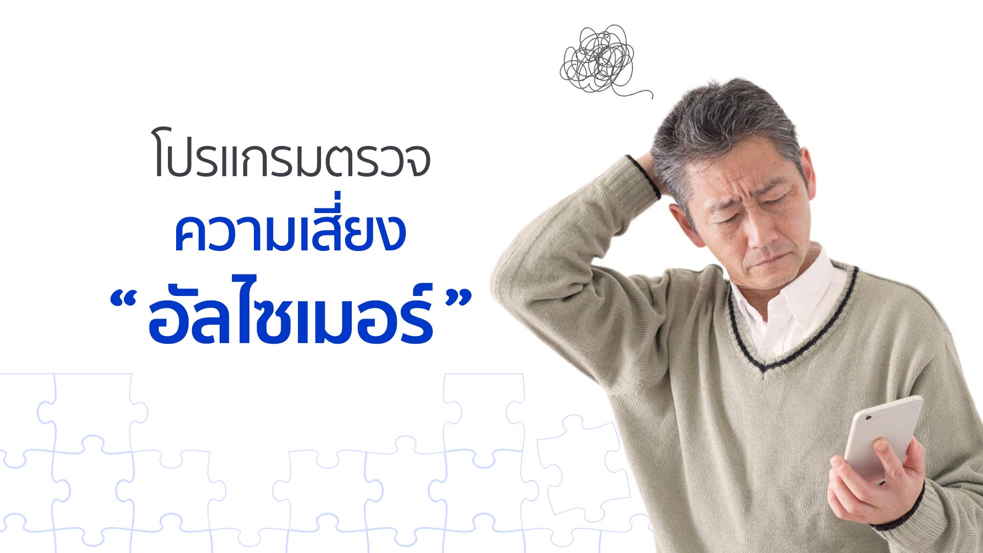 โปรแกรมตรวจ ความเสี่ยงโรคอัลไซเมอร์