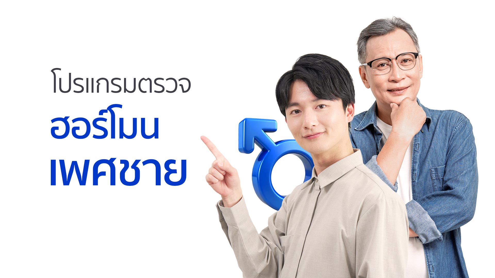 โปรแกรมตรวจ ฮอร์โมนเพศชาย
