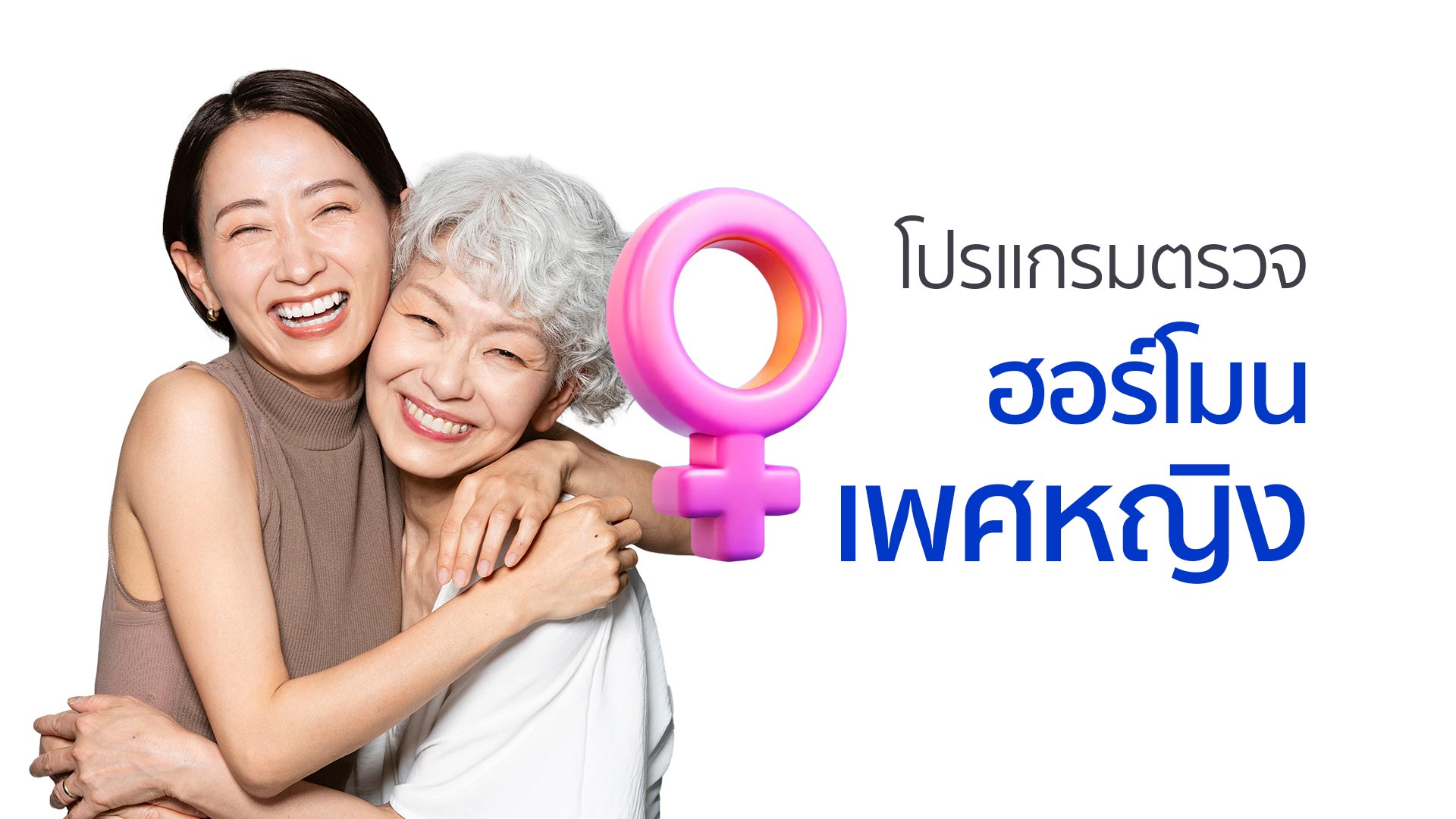 โปรแกรมตรวจ ฮอร์โมนเพศหญิง