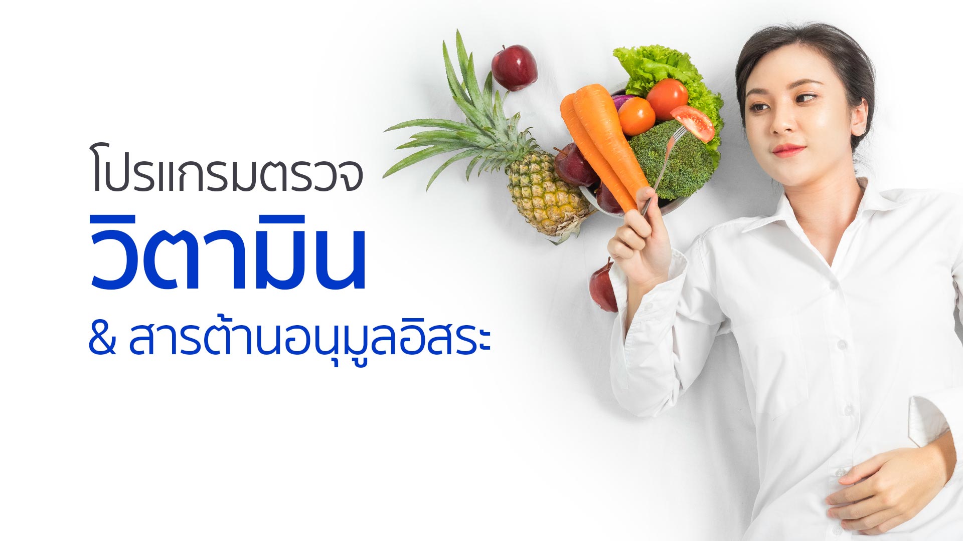 โปรแกรมตรวจ วิตามิน & สารต้านอนุมูลอิสระ