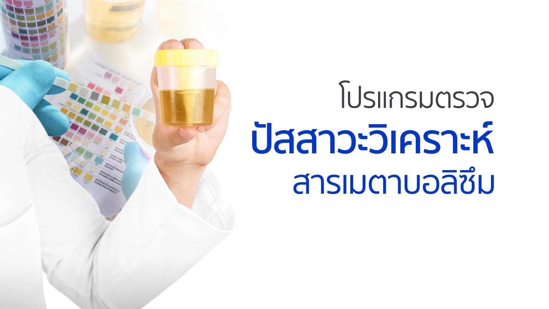 โปรแกรมตรวจปัสสาวะวิเคราะห์สารเมตาบอลิซึม
