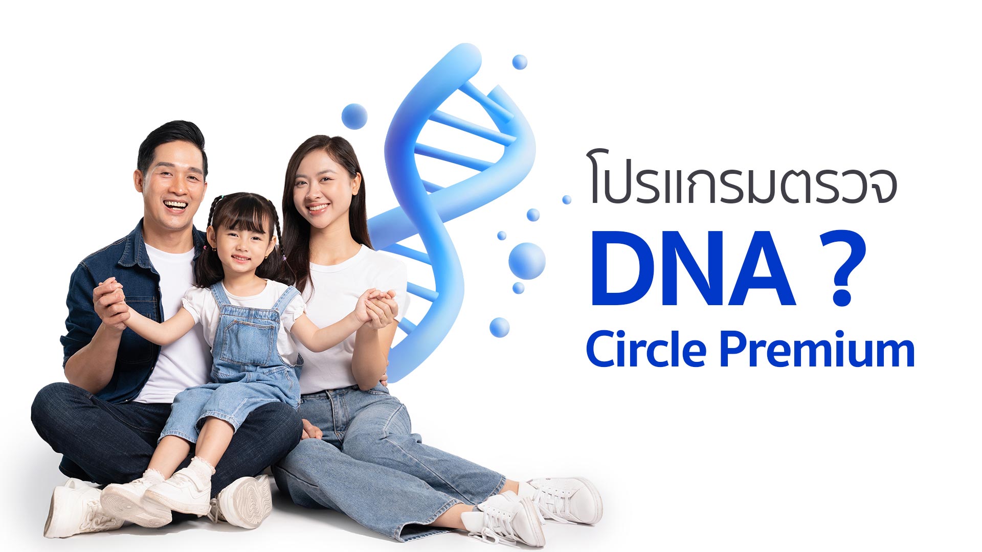 โปรแกรมตรวจ DNA Circle Premium