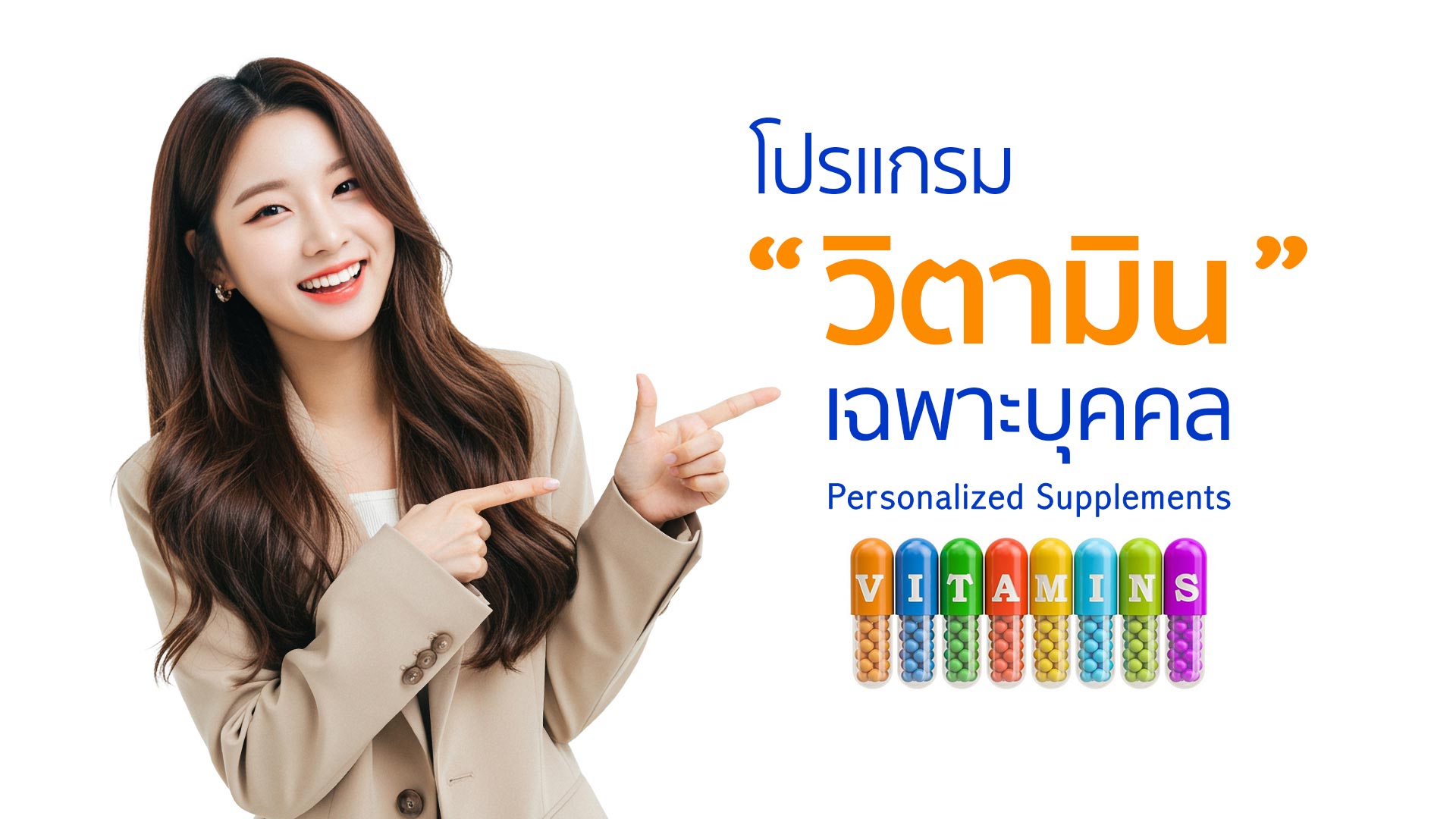 วิตามินเฉพาะบุคคล Personalized Supplements