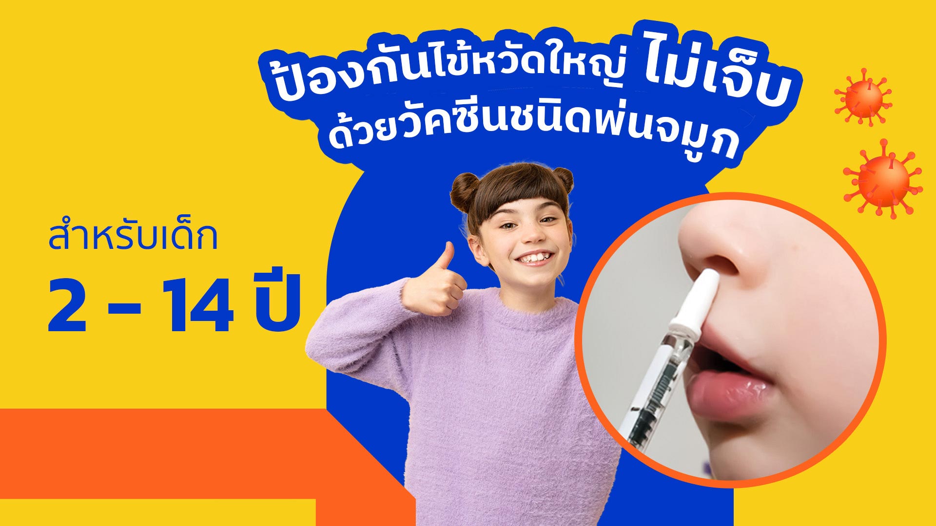   วัคซีนไข้หวัดใหญ่ แบบพ่นจมูก สำหรับผู้ที่อายุ 2-14 ปี 