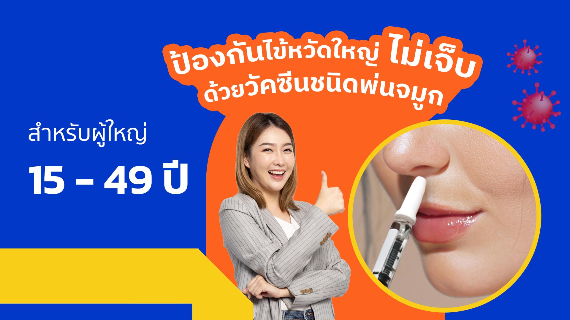   วัคซีนไข้หวัดใหญ่ แบบพ่นจมูก สำหรับผู้ที่อายุ 15-49 ปี 