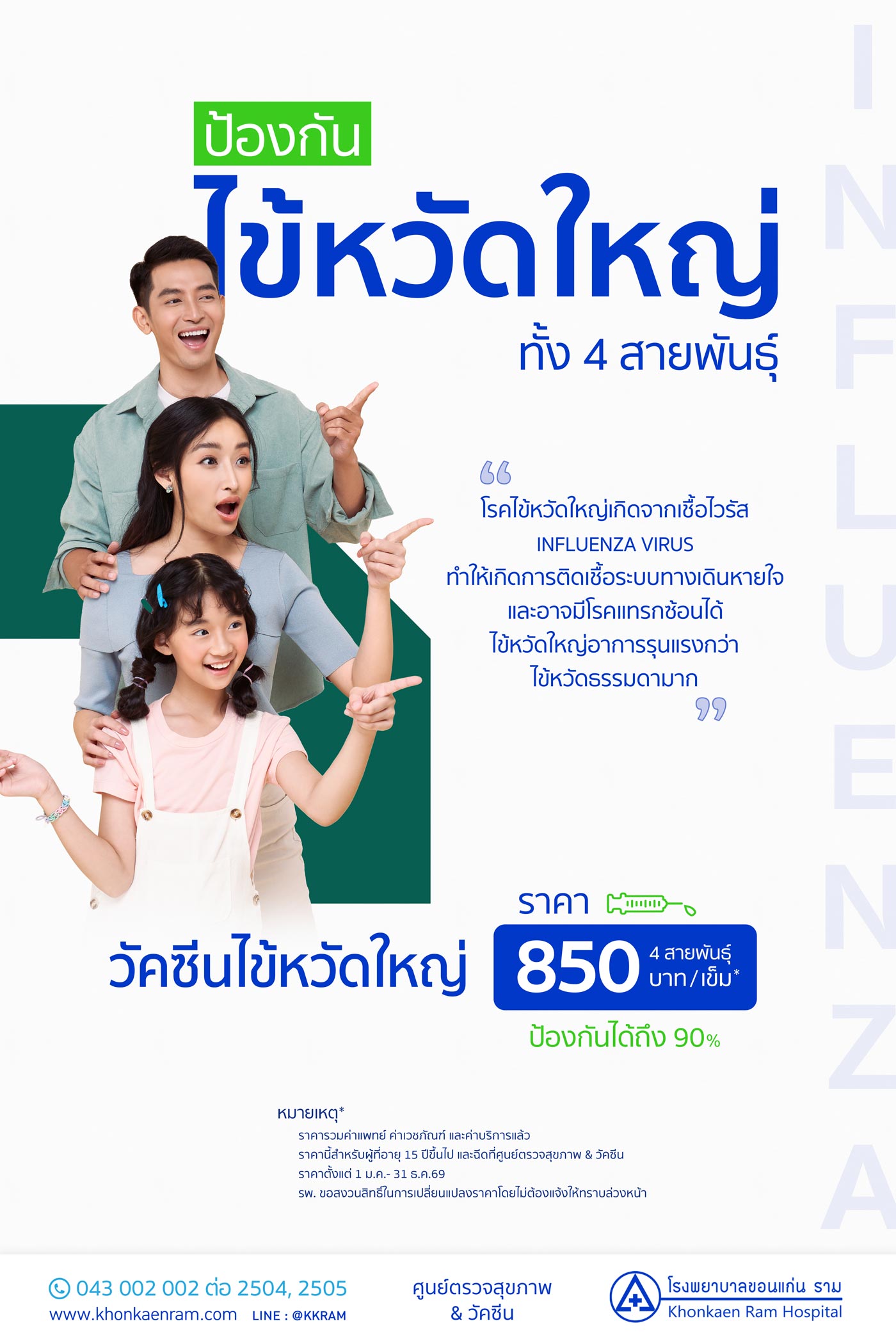 วัคซีนไข้หวัดใหญ่