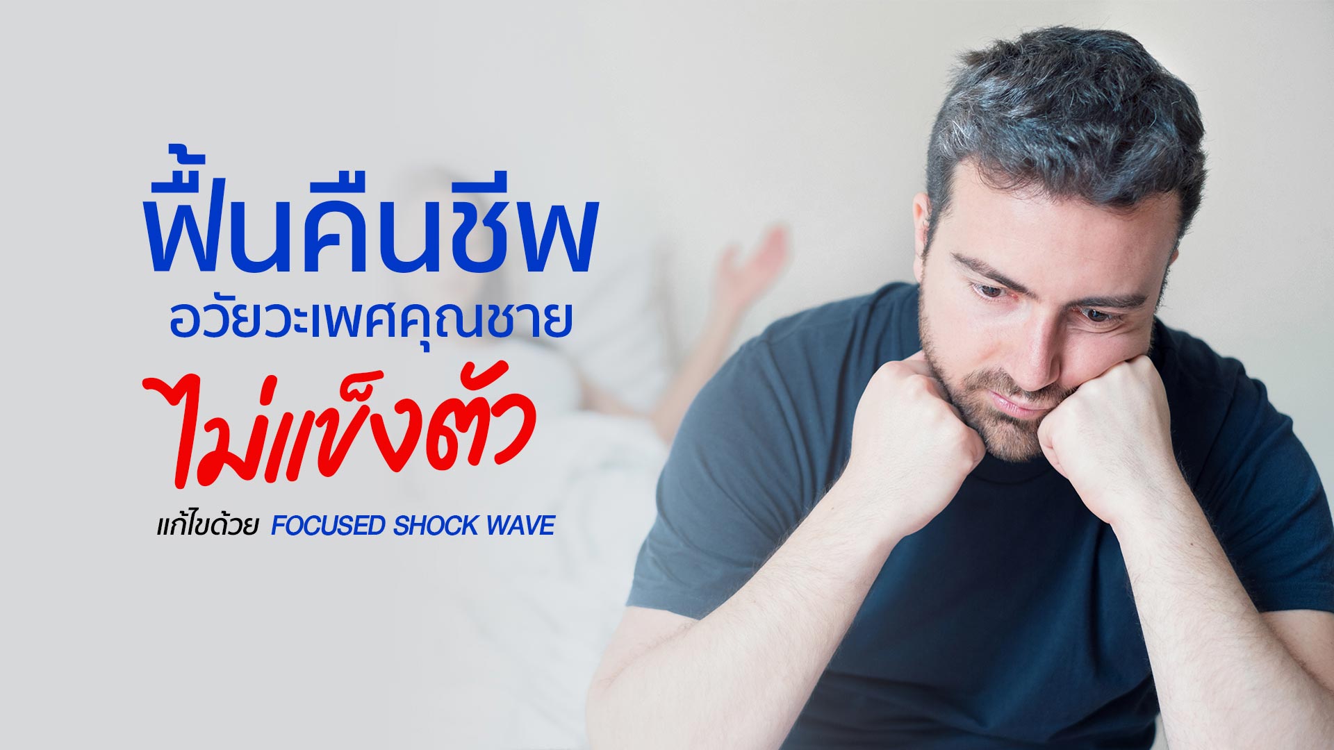 รักษา & ฟื้นฟูภาวะหย่อนสมรรถภาพทางเพศ ด้วยคลื่นพิเศษ Focused Shock Wave Therapy