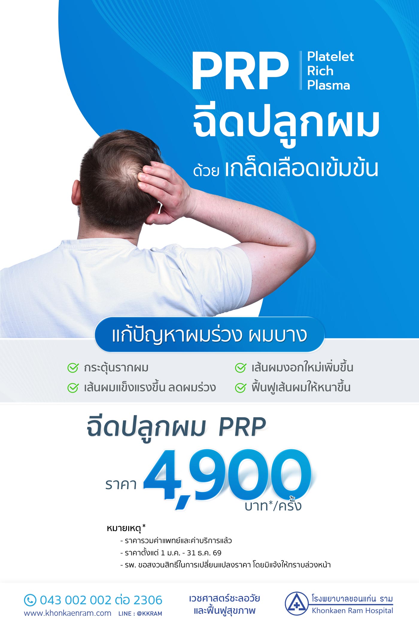 ปลูกผมด้วยการฉีด PRP เกล็ดเลือดเข้มข้น Platele Rich Plasma