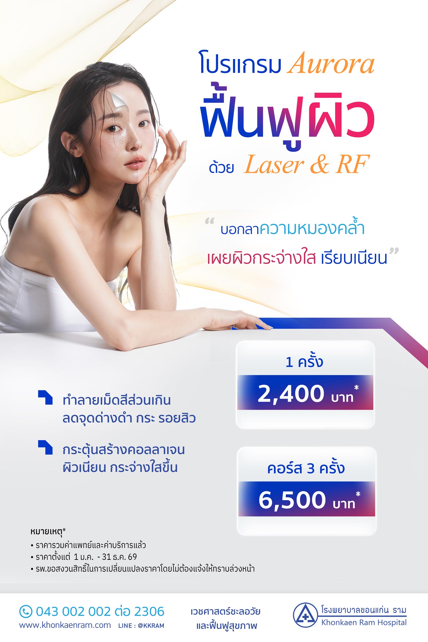 โปรแกรม Aurora ฟื้นฟูผิว ด้วย Laser ผสาน RF