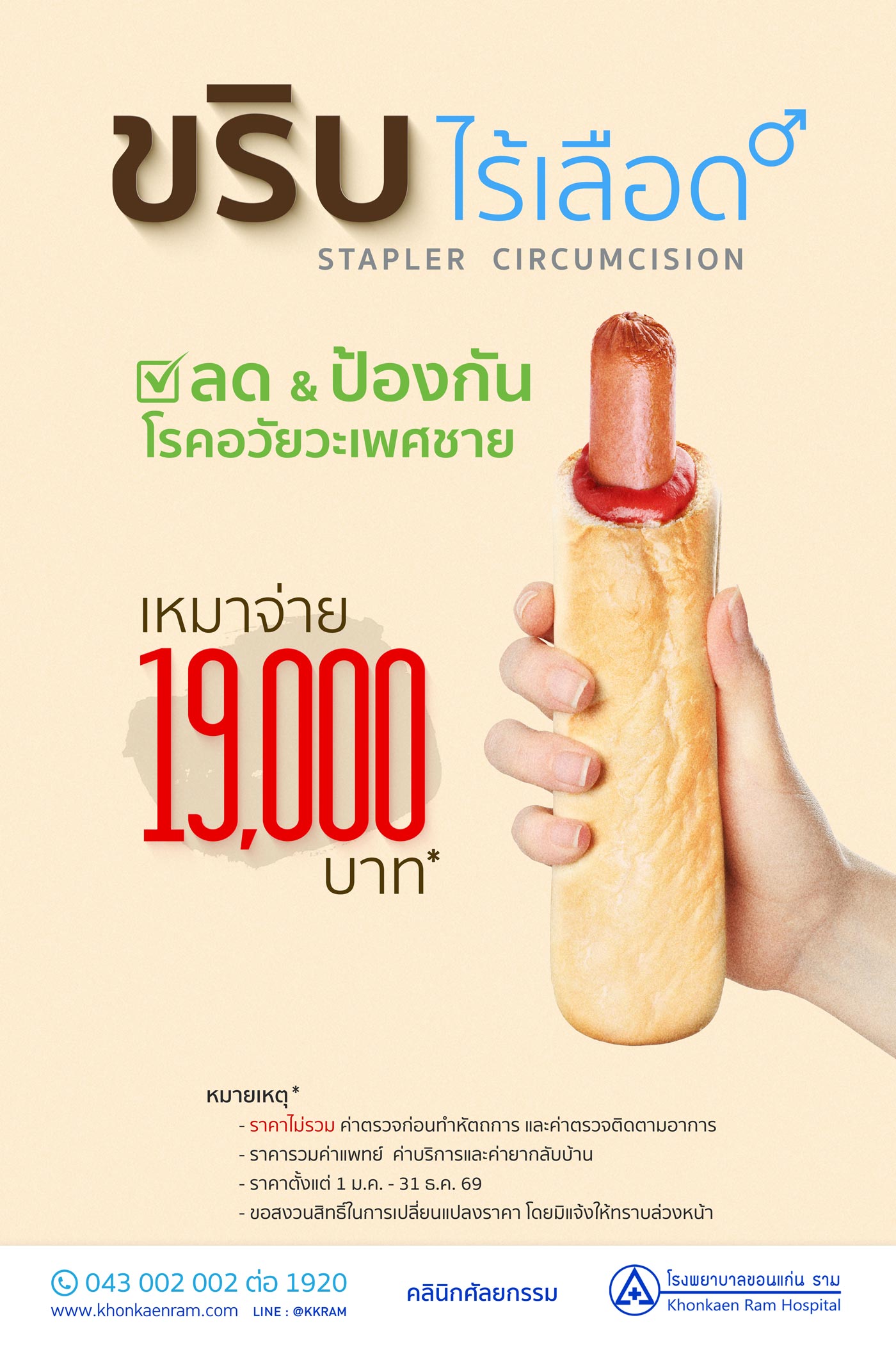 การขริบหนังหุ้มปลายอวัยวะเพศชาย (Circumcision)