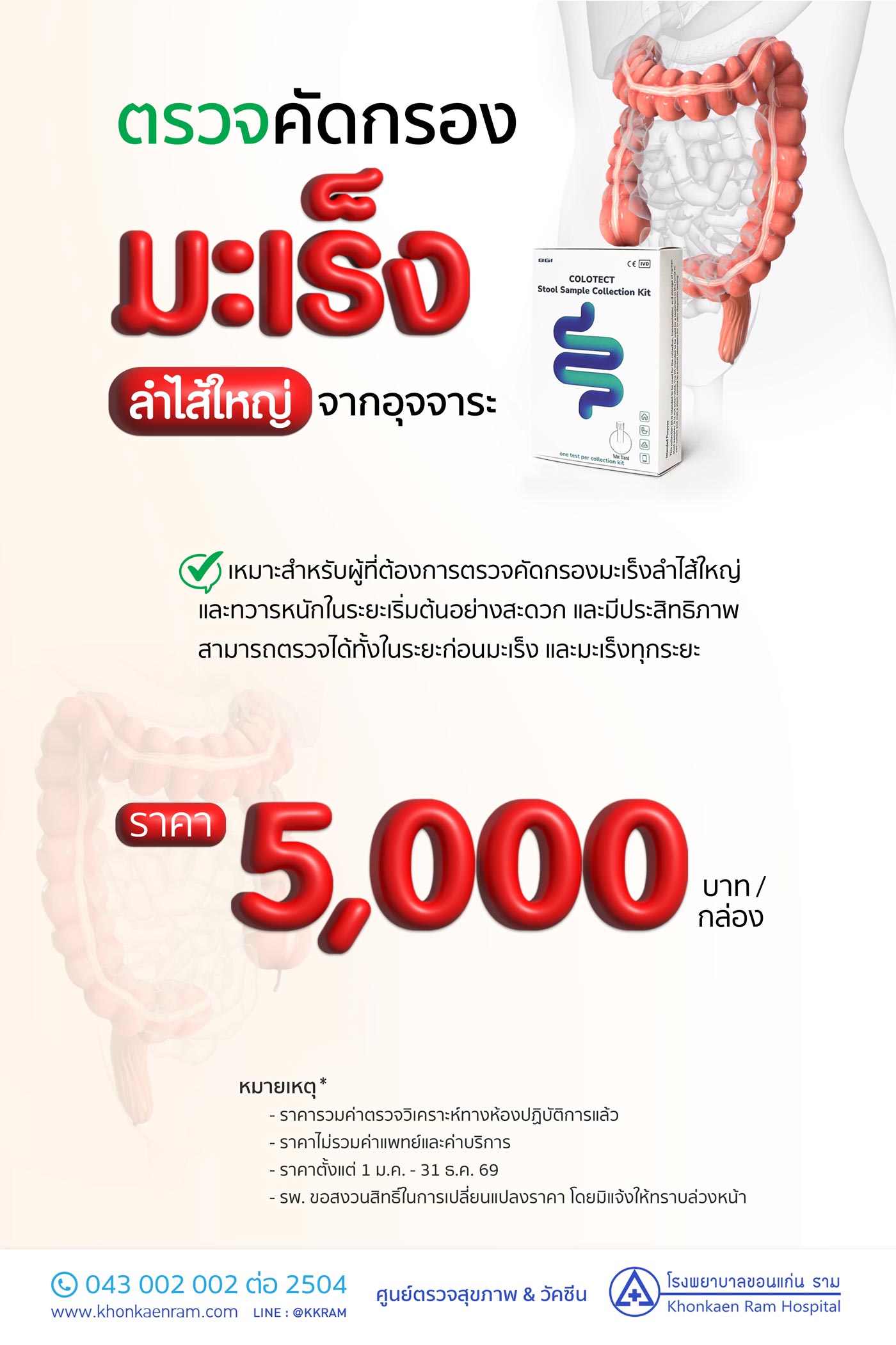 การตรวจคัดกรองมะเร็งลำไส้ใหญ่และทวารหนัก ในระยะเริ่มต้น