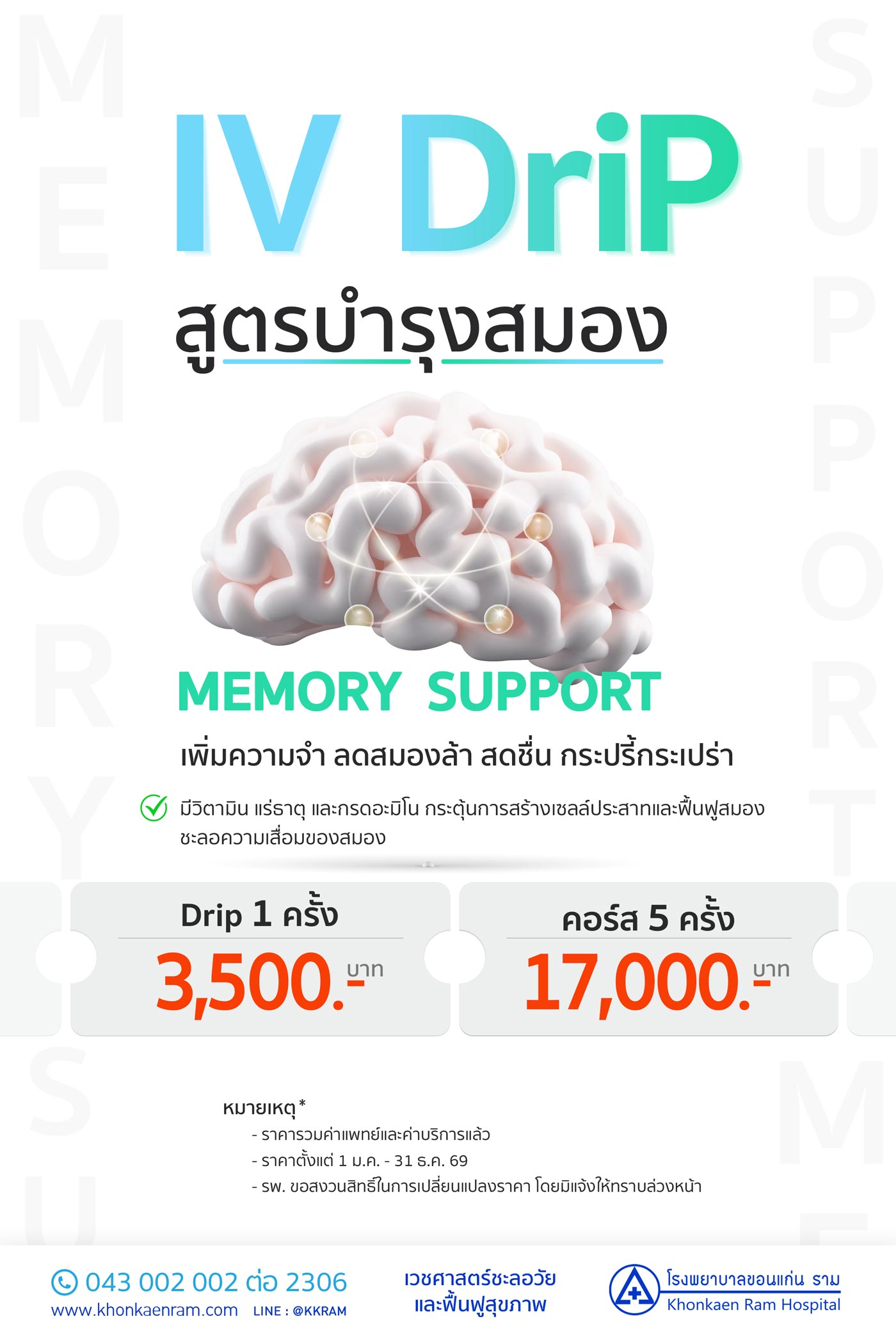  IV Drip – สูตรบำรุงสมอง Memory Support 