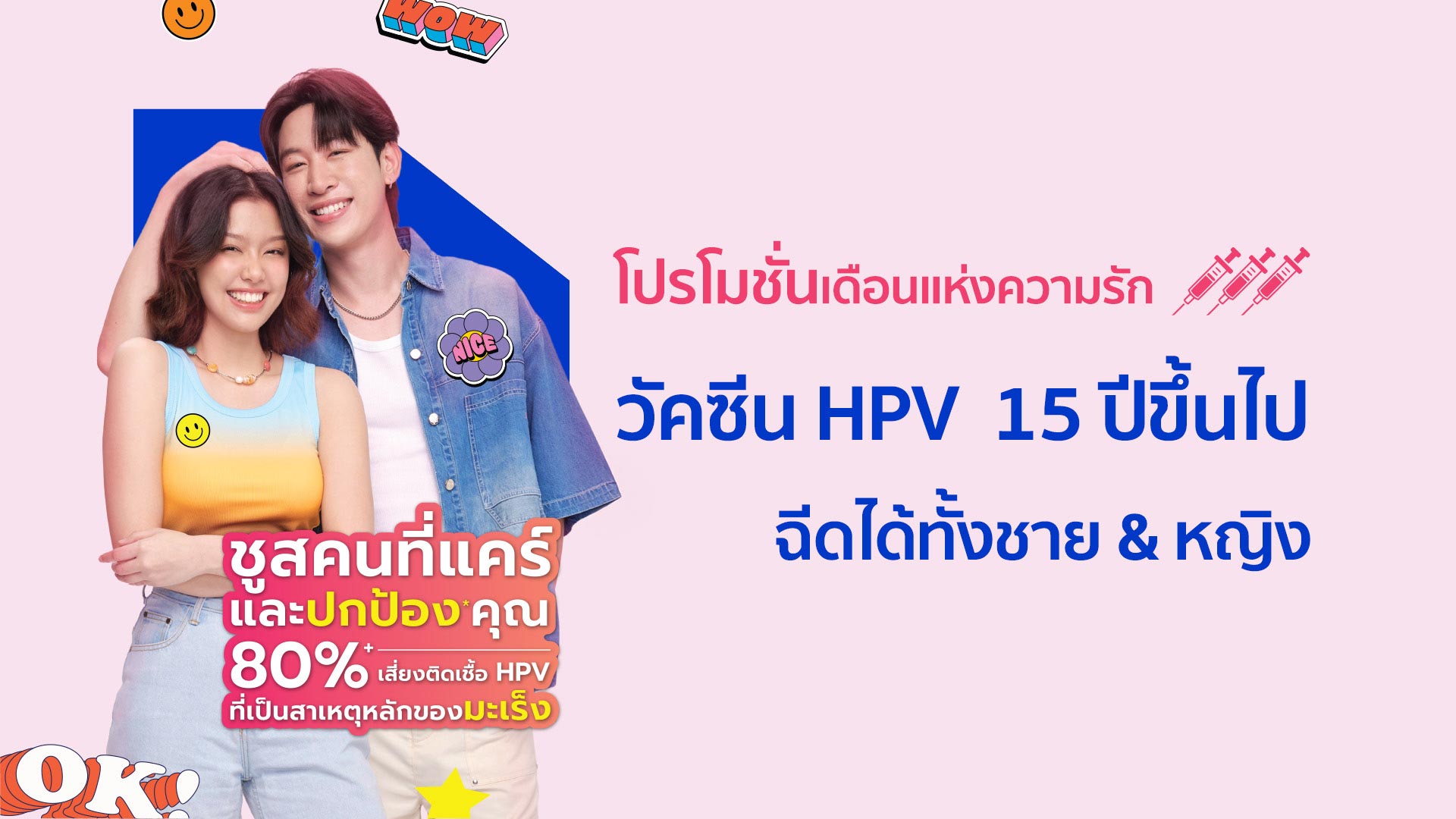 วัคซีนป้องกันมะเร็งปากมดลูก