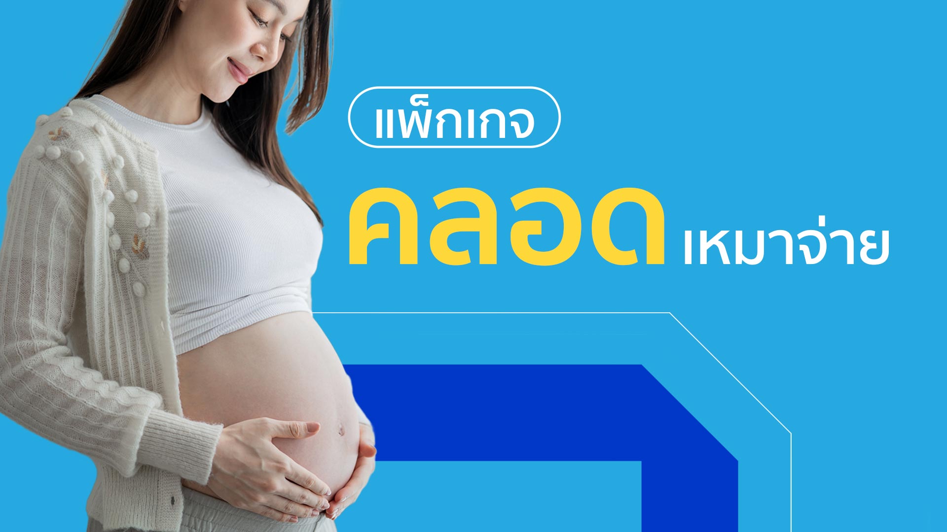 แพ็กเกจคลอดแบบผ่าคลอด