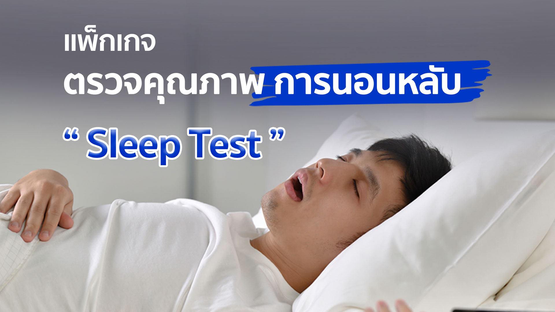  แพ็กเกจ : Sleep Test 