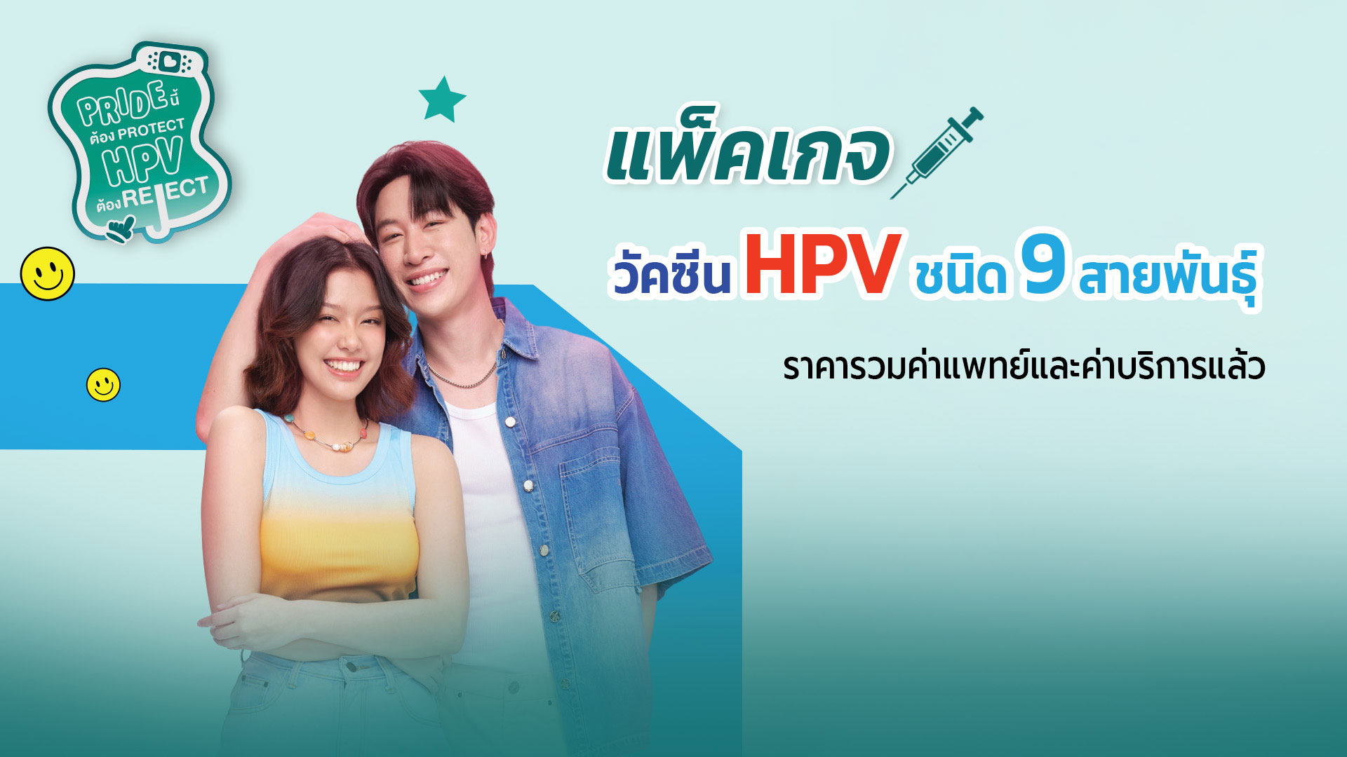 วัคซีนป้องกันเชื้อ HPV 9 สายพันธ์ุ Gardasil-9