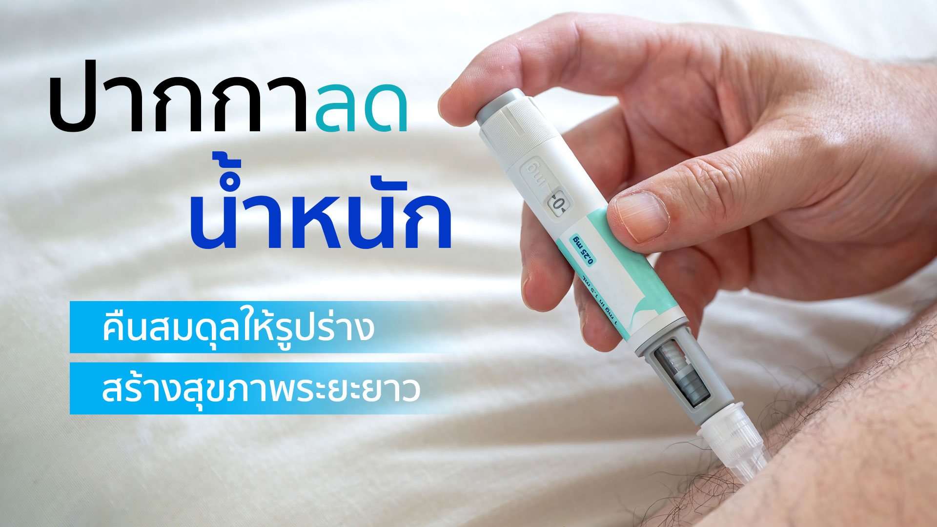  แพ็กเกจ : ปากกาลดน้ำหนัก 