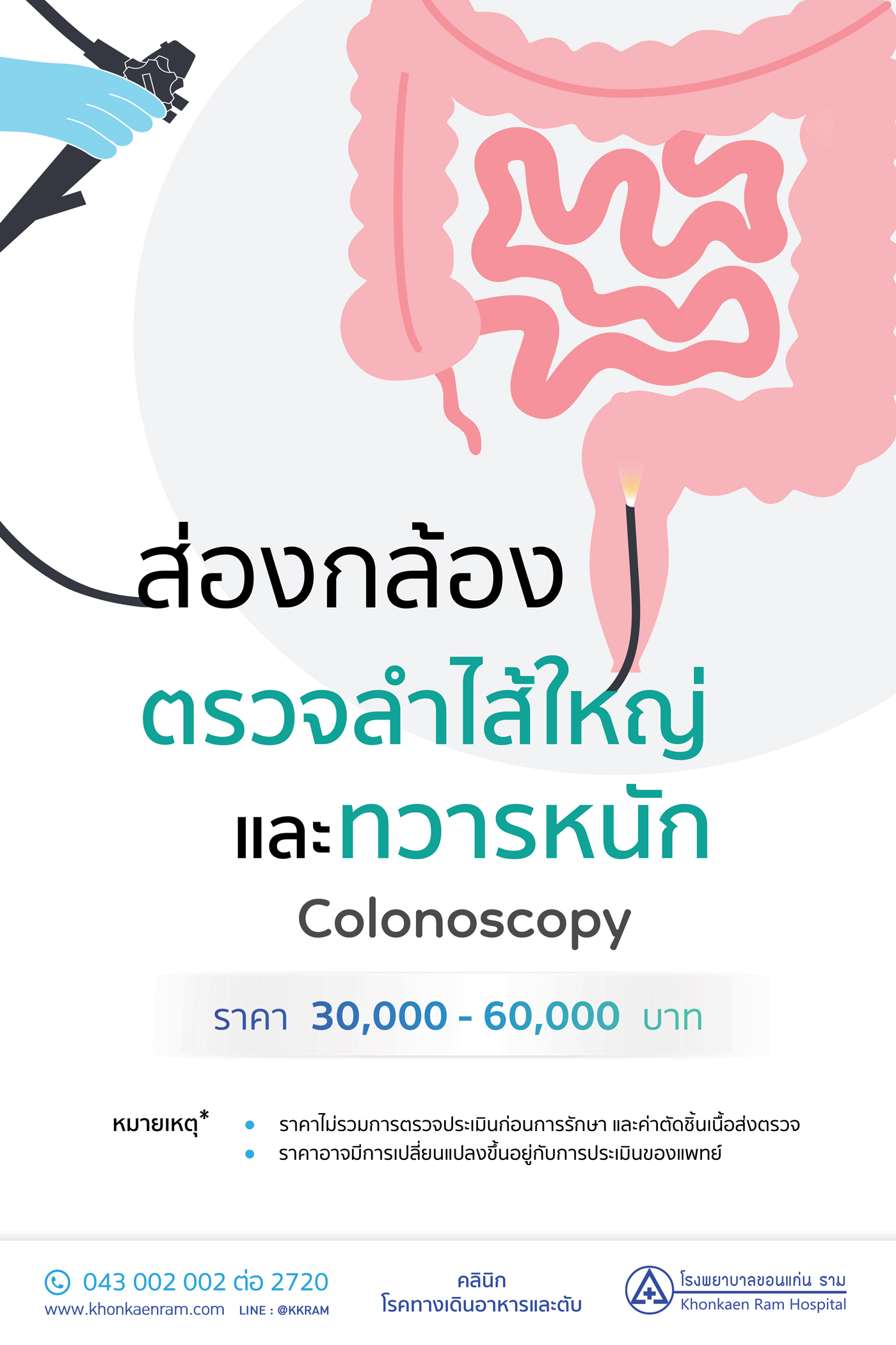 ส่องกล้อง ป้องกันมะเร็งลำไส้ใหญ่