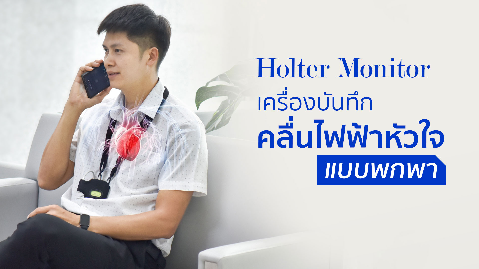  Holter Monitor เครื่องตรวจคลื่นไฟฟ้าหัวใจแบบพกพา 