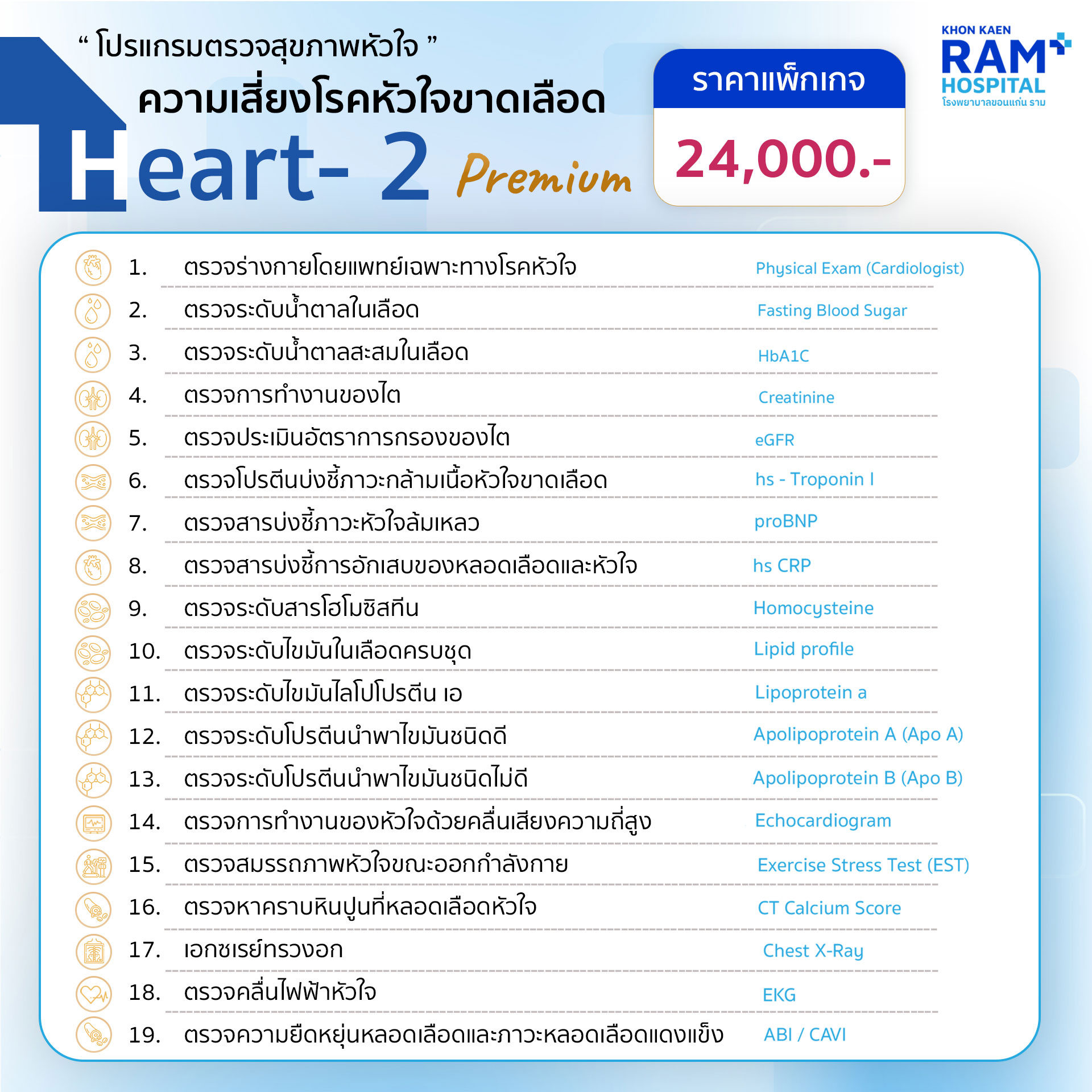 โปรแกรม Heart 2 (Premium) ค้นหาความเสี่ยงโรคหัวใจขาดเลือด (Coronary & Vascular Screening)