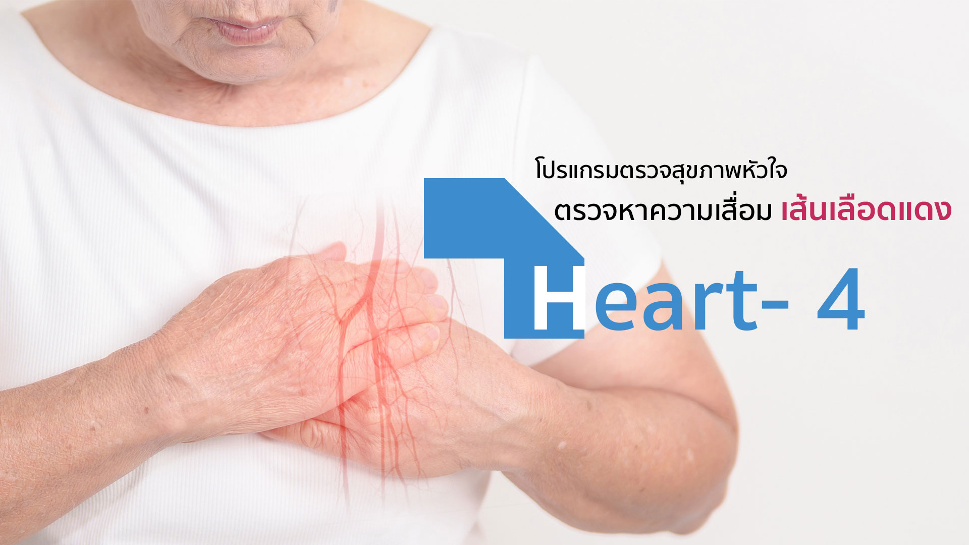  โปรแกรม Heart 4 ตรวจหาความเสื่อมเส้นเลือดแดง : Atherosclerosis & Stroke Prevention 