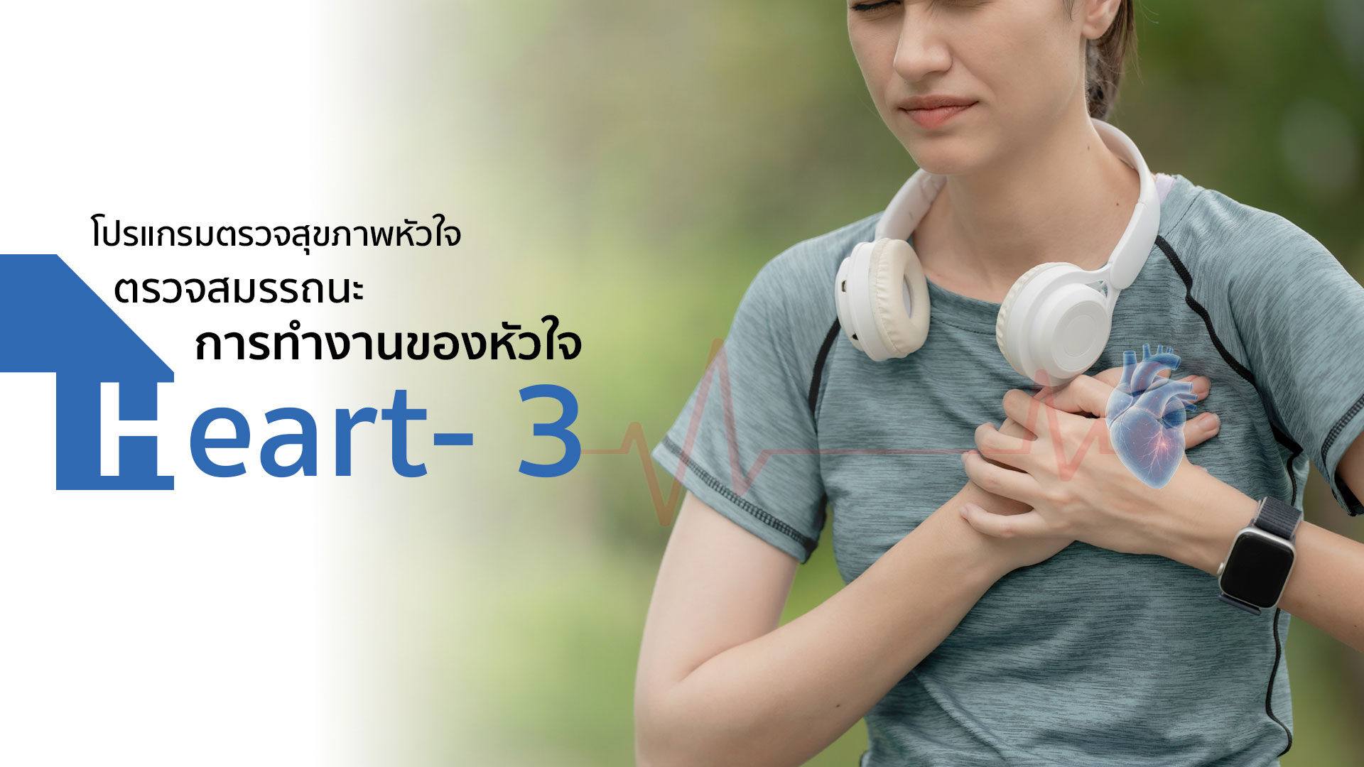  โปรแกรม Heart 3 ตรวจสมรรถนะการทำงานของหัวใจ:Cardiac Performance 