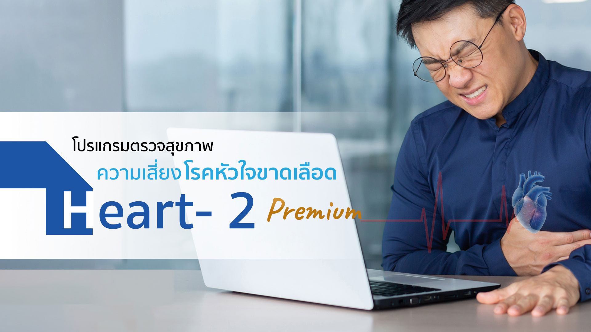  โปรแกรม Heart 2 (Premium) ค้นหาความเสี่ยงโรคหัวใจขาดเลือด : Coronary & Vascular Screening 