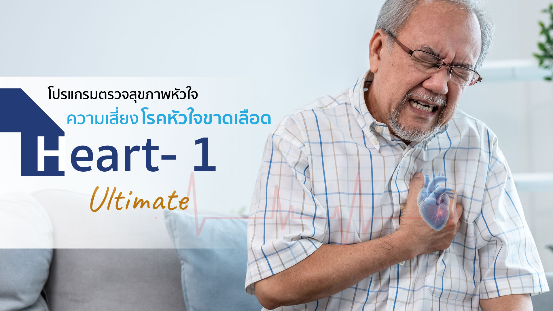  โปรแกรม Heart 1 (Ultimate) ค้นหาความเสี่ยงโรคหัวใจขาดเลือด : Coronary & Vascular Screening 