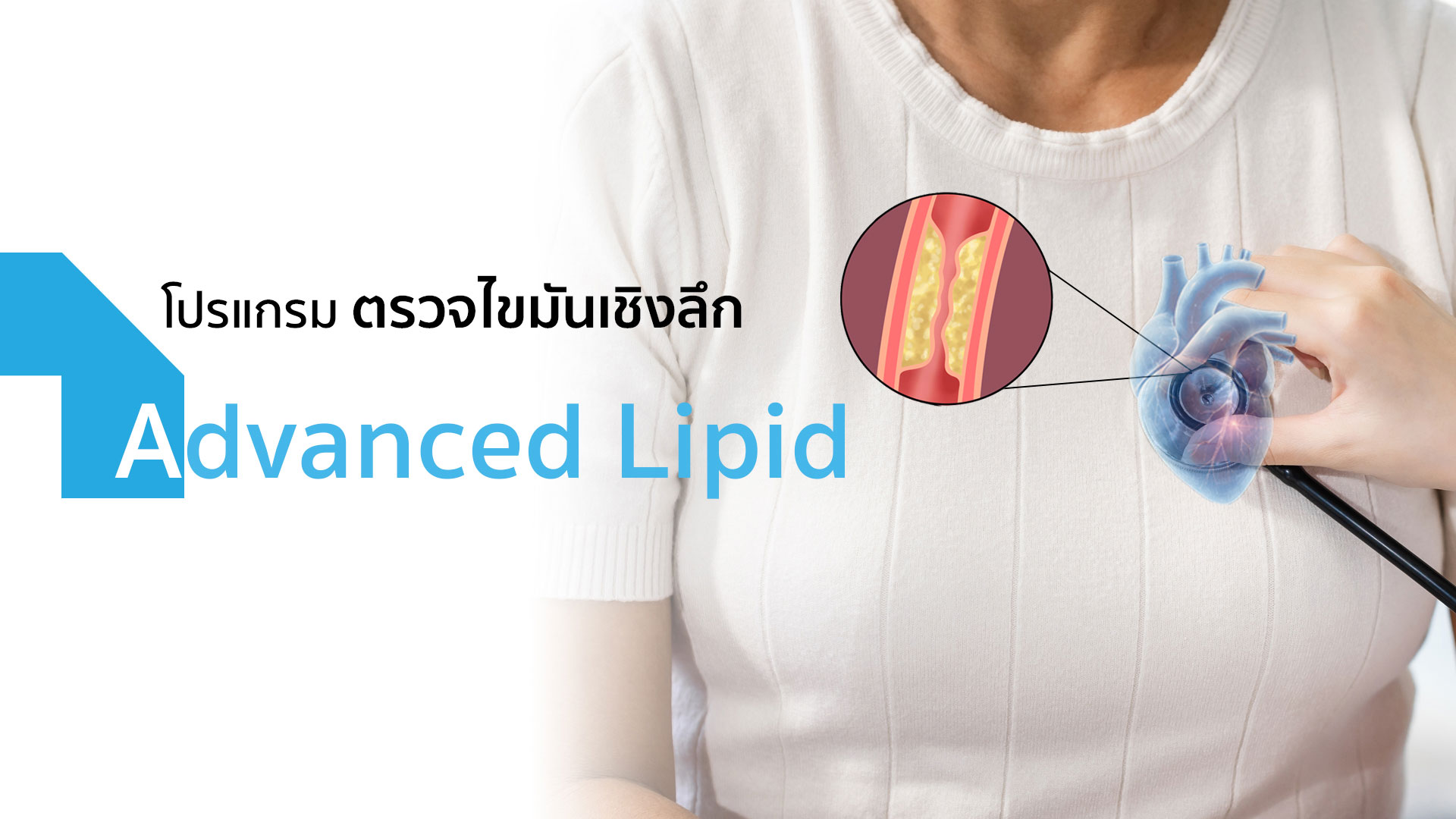  โปรแกรมตรวจไขมันเชิงลึก : Advanced Lipid  