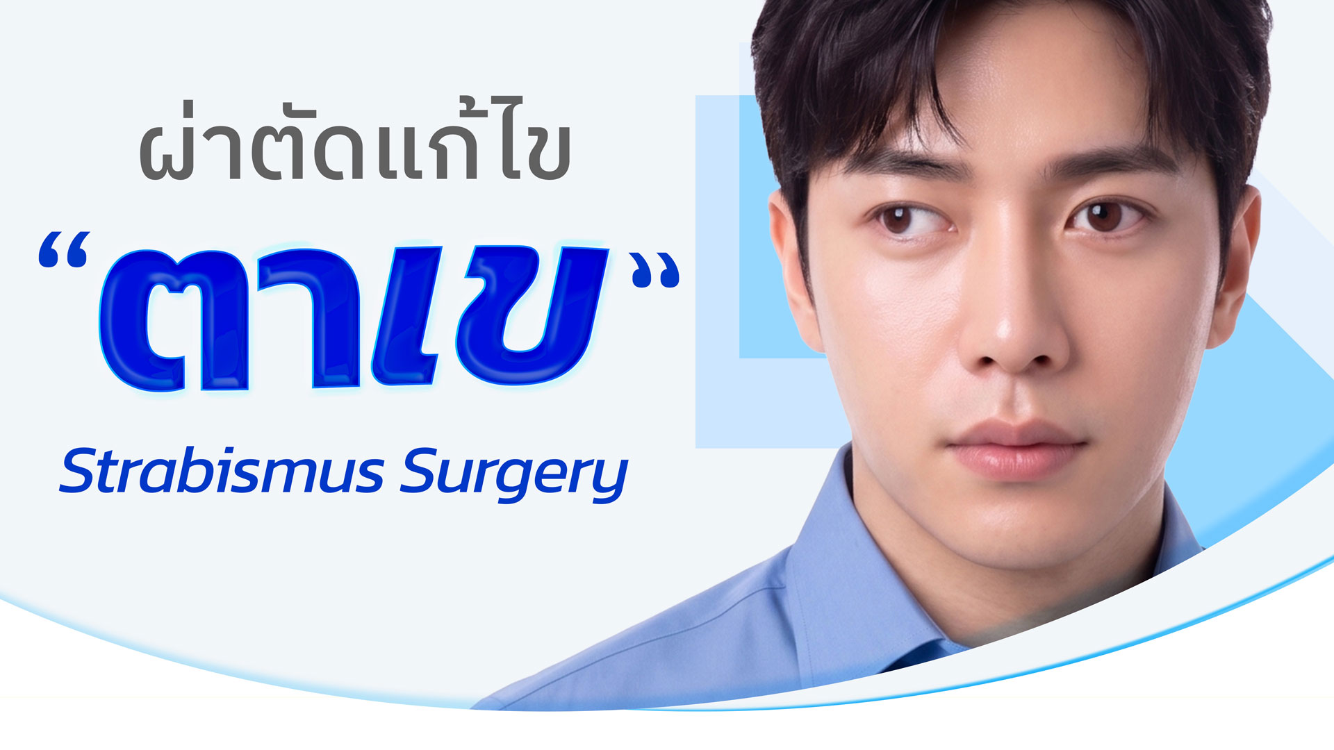 แพ็กเกจ : ผ่าตัดแก้ไขตาเข : Strabismus Surgery  